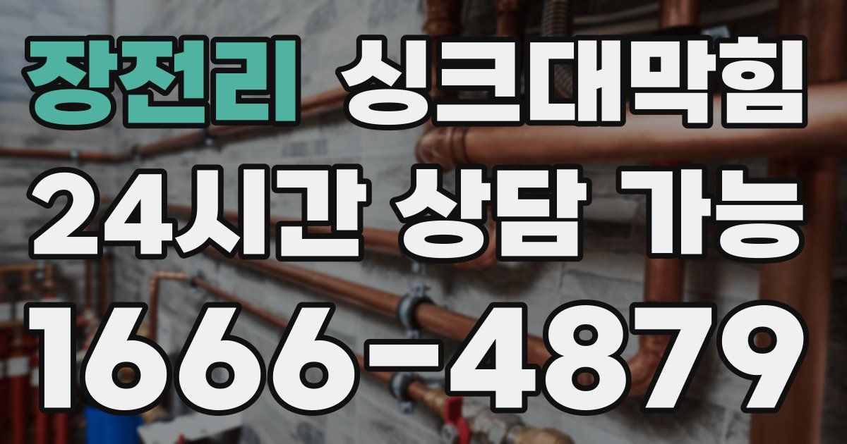 장전리 싱크대 뚫기