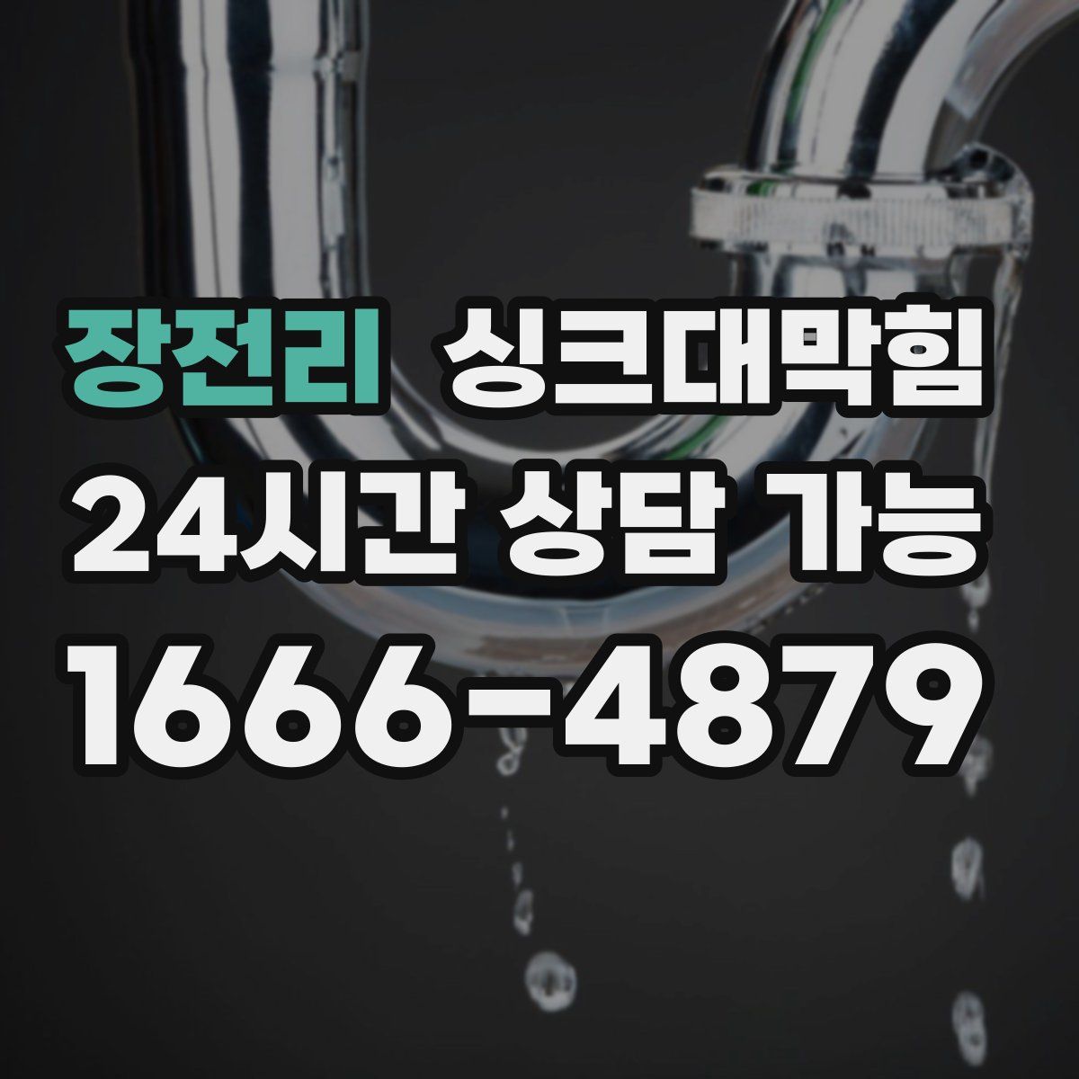장전리 싱크대막힘