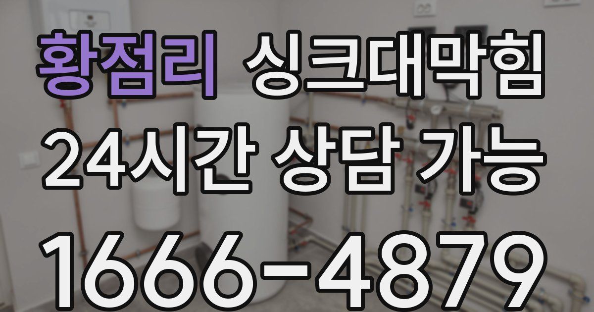 황점리 싱크대 뚫기