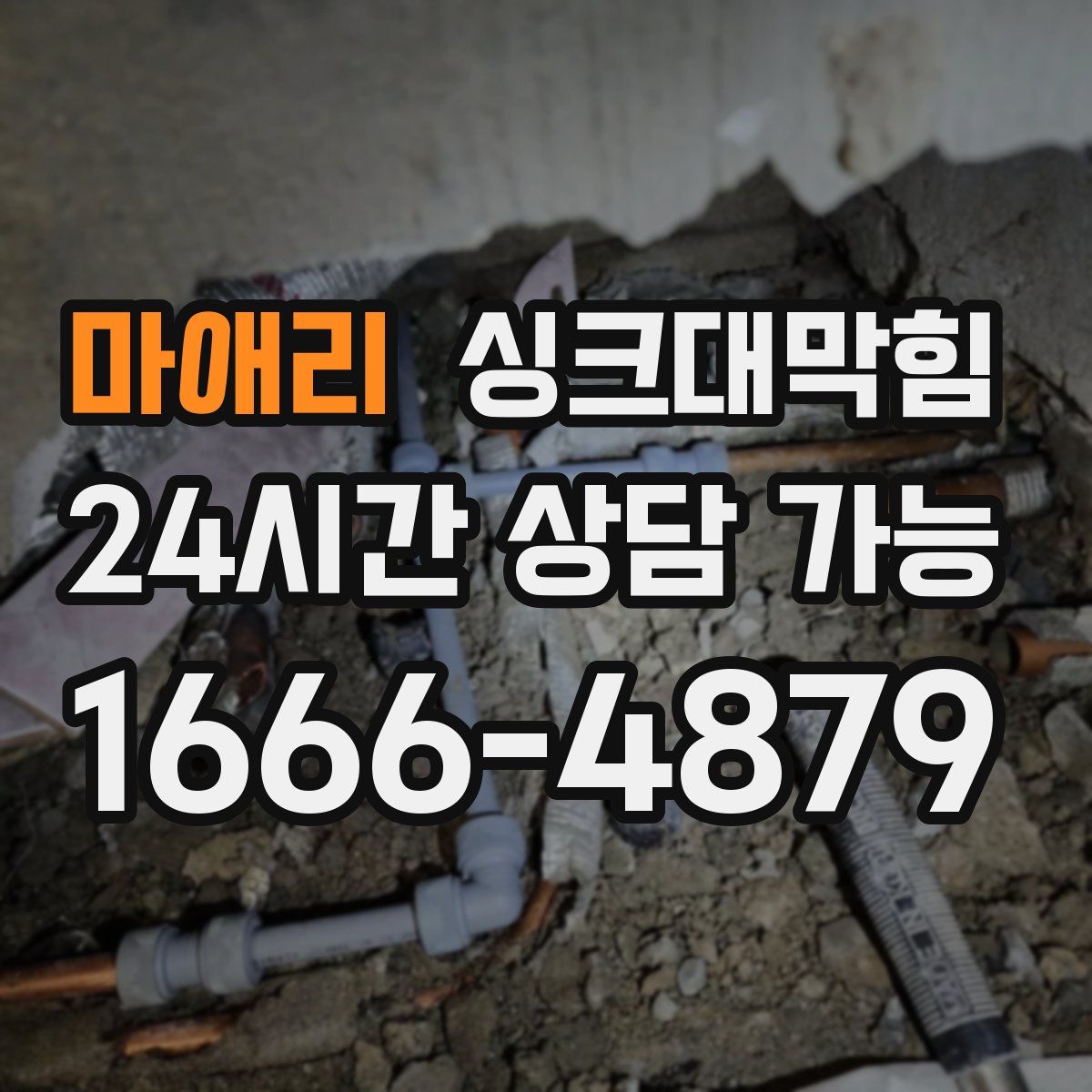 마애리 싱크대막힘