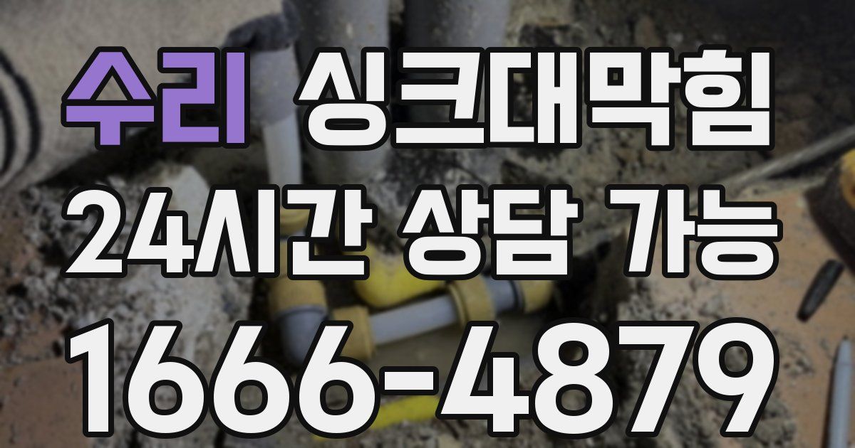 수리 싱크대 뚫기