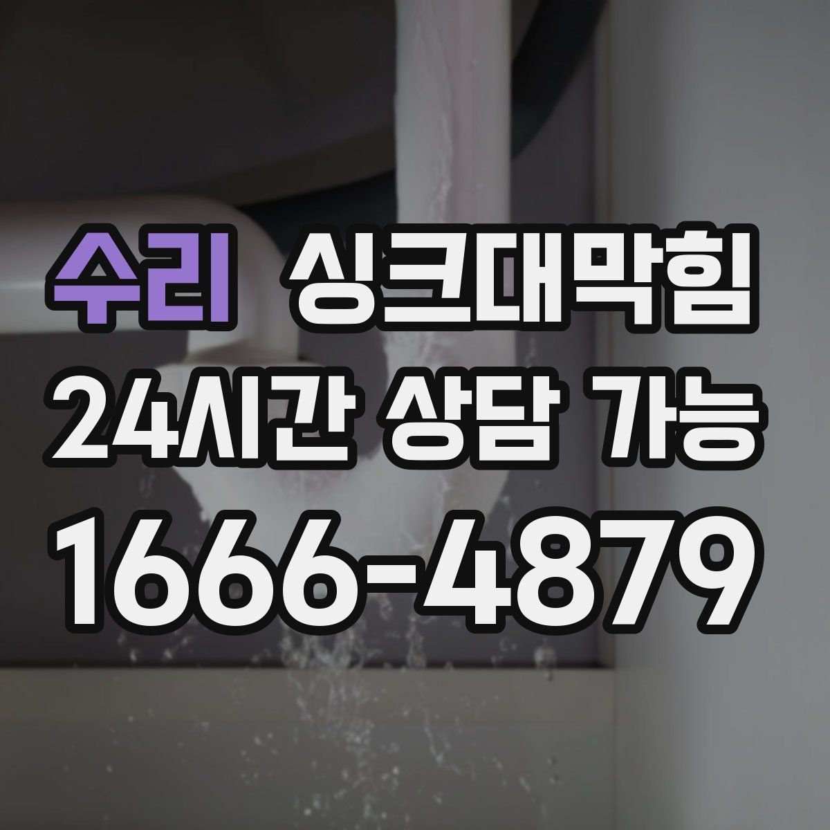 수리 싱크대막힘