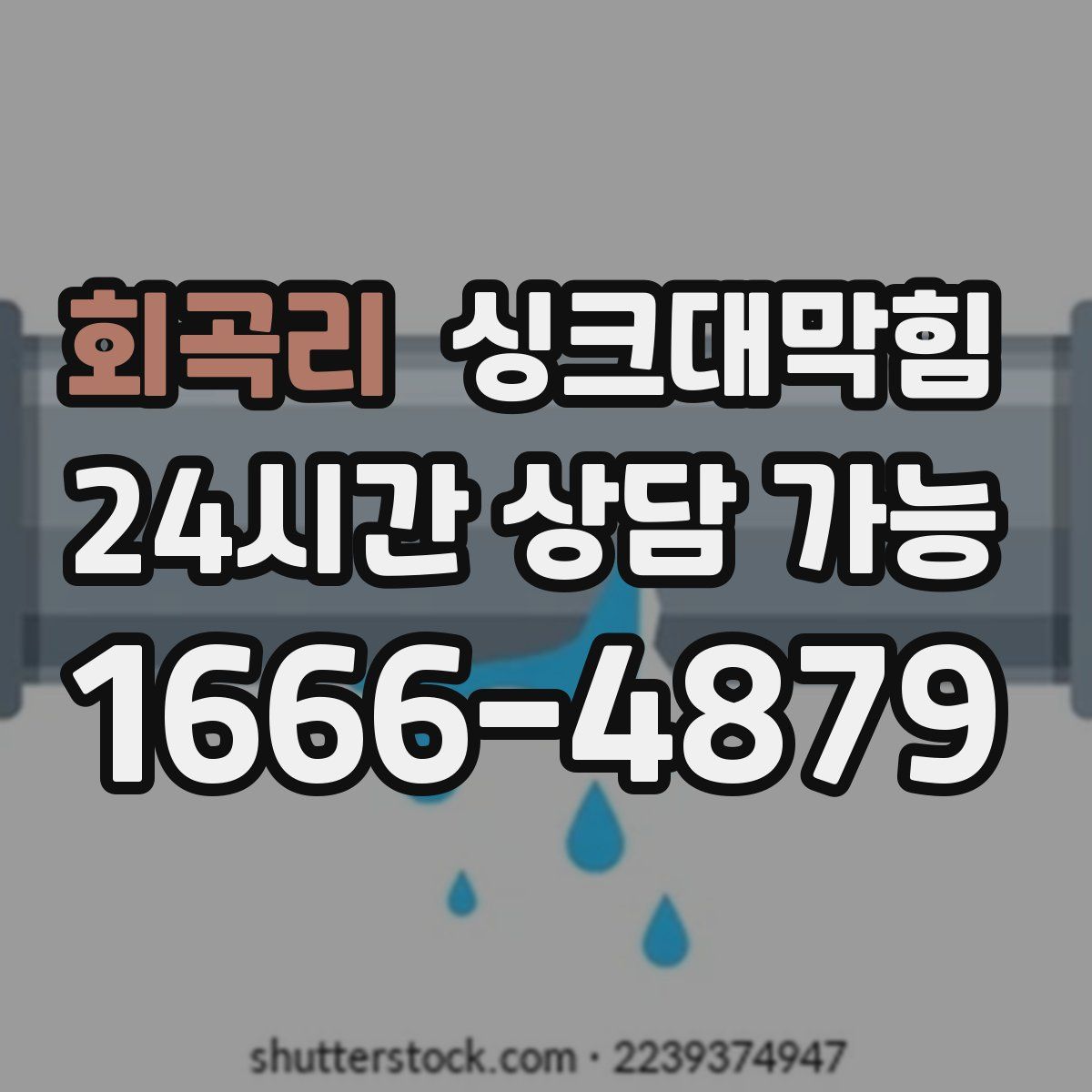 회곡리 싱크대막힘