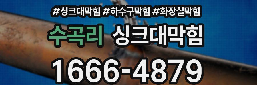 싱크대막힘