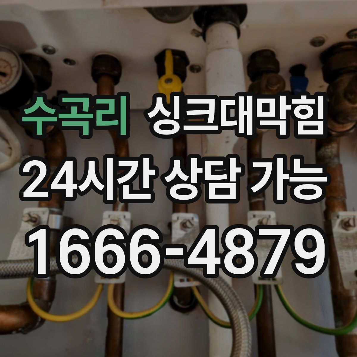 수곡리 싱크대막힘