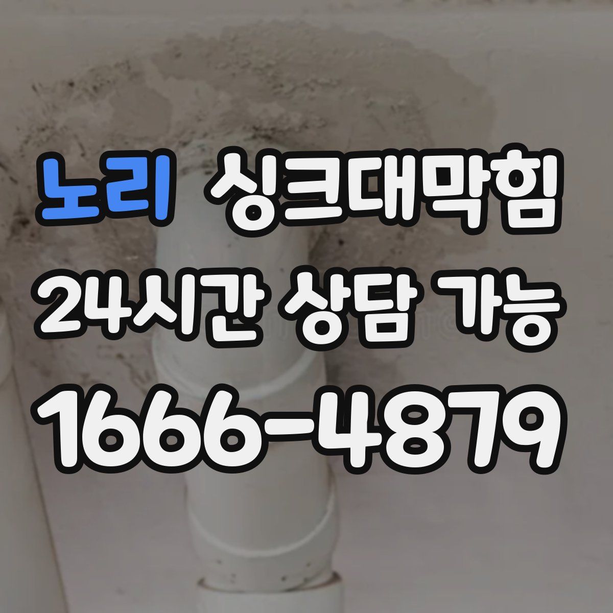 노리 싱크대막힘