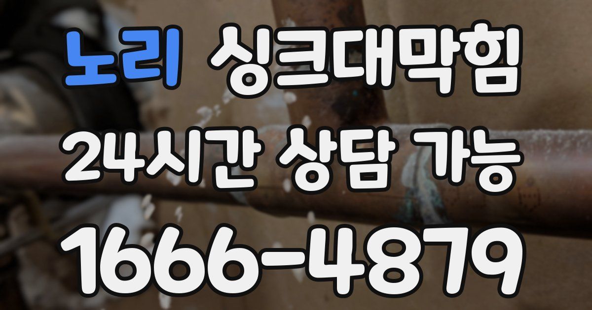 노리 싱크대 뚫기