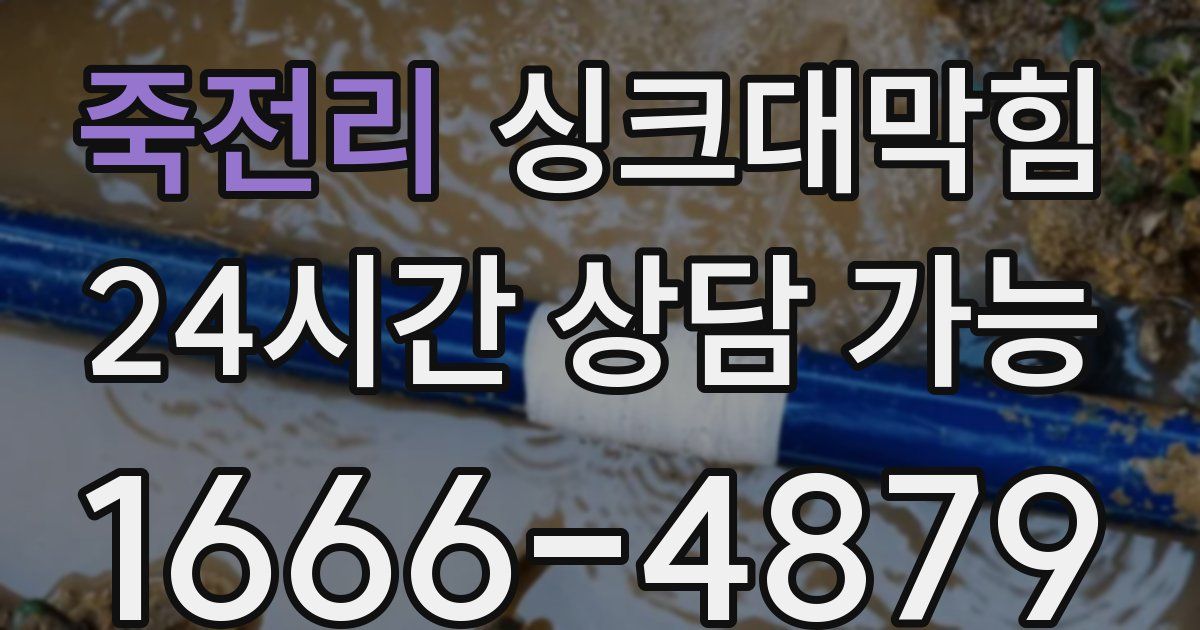 죽전리 싱크대 뚫기