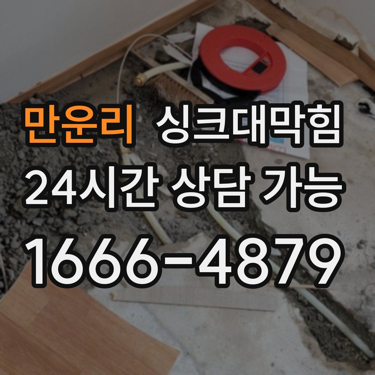 만운리 싱크대막힘