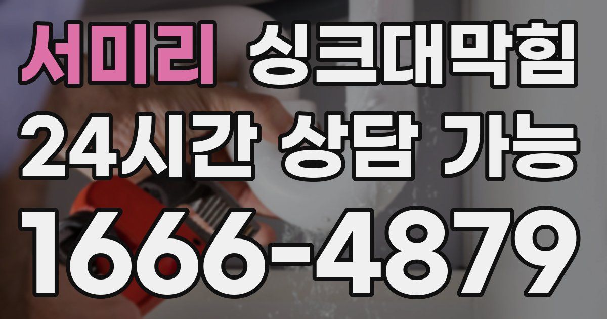 서미리 싱크대 뚫기