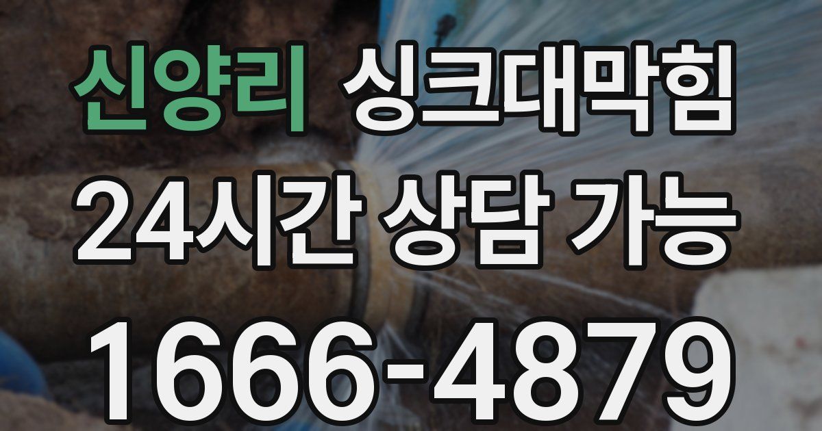 신양리 싱크대 뚫기