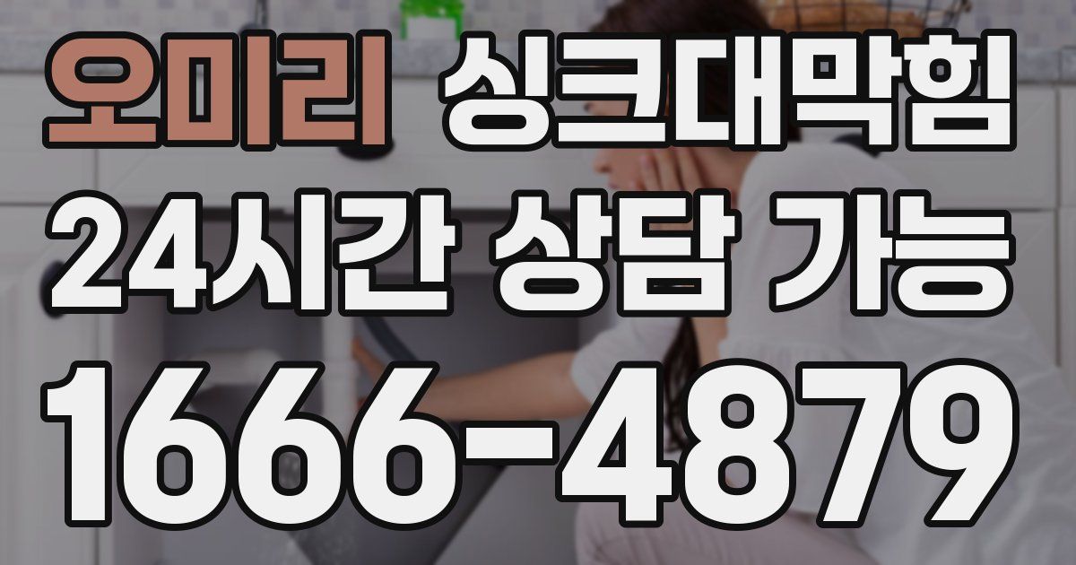 오미리 싱크대 뚫기