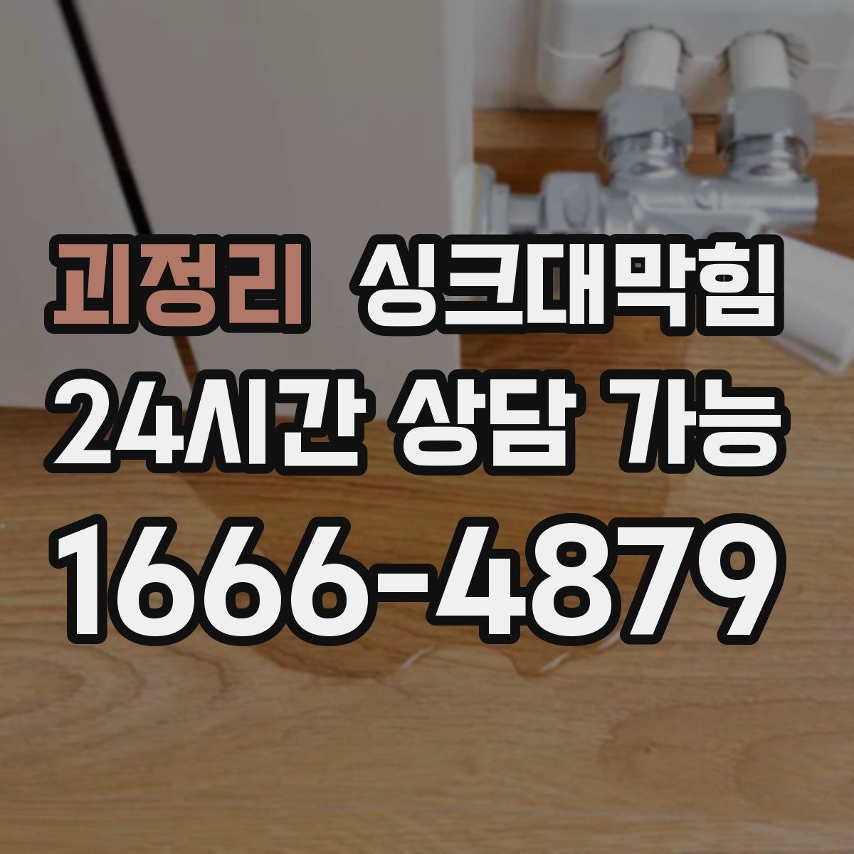 괴정리 싱크대막힘