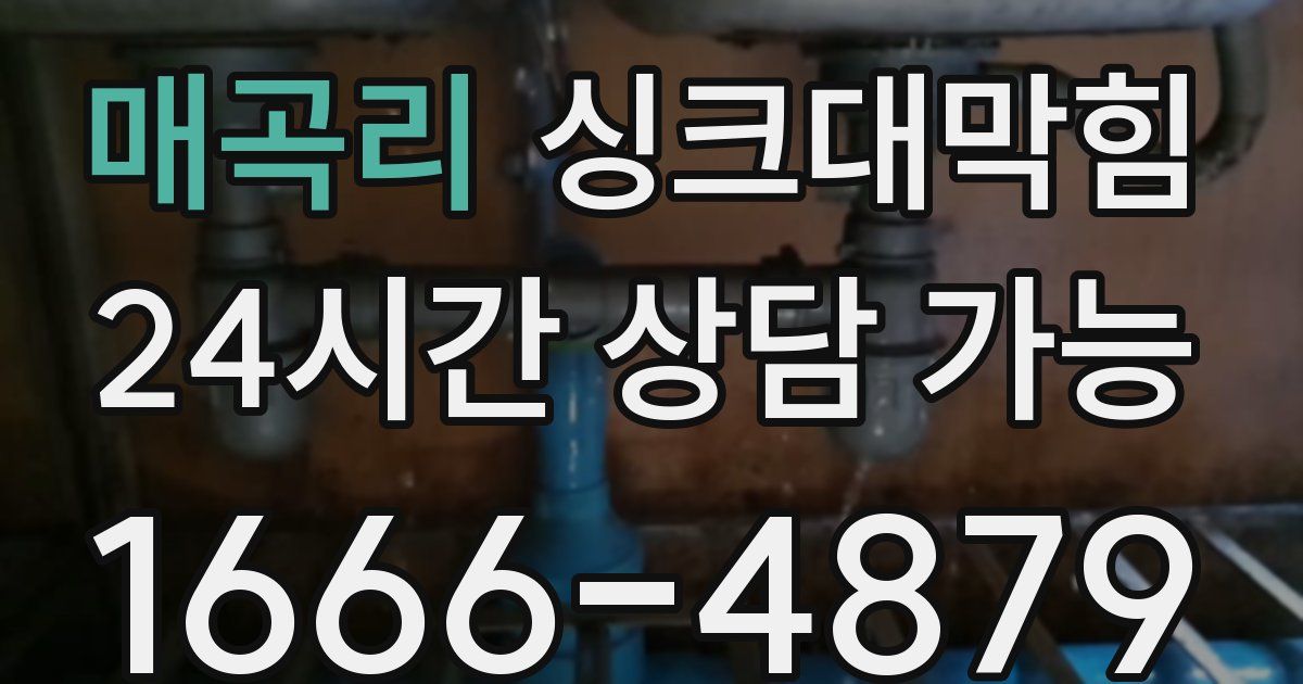 매곡리 싱크대 뚫기