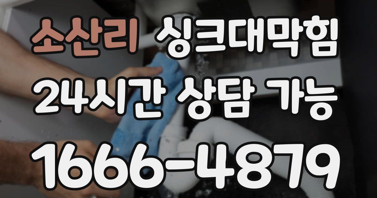 소산리 싱크대 뚫기