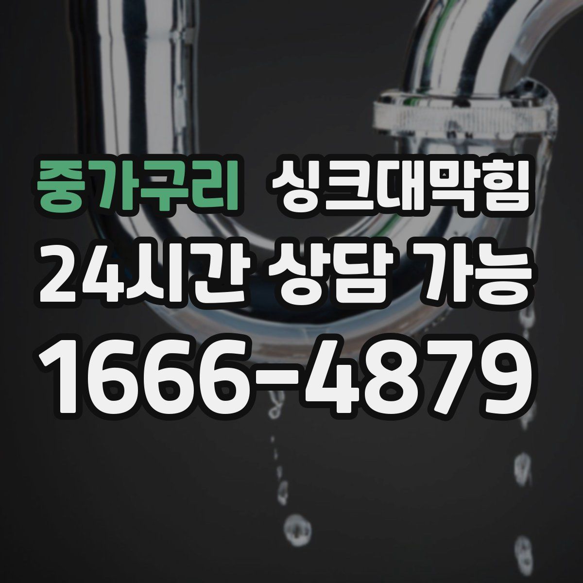 중가구리 싱크대막힘