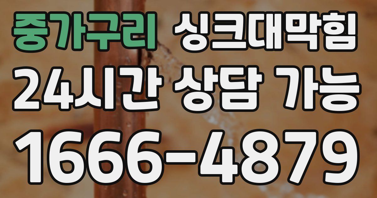 중가구리 싱크대 뚫기