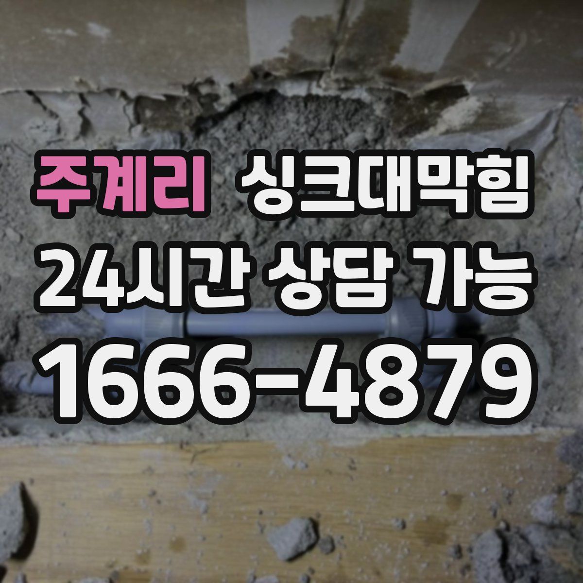 주계리 싱크대막힘