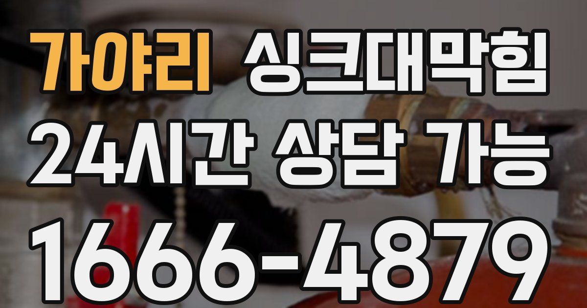 가야리 싱크대 뚫기