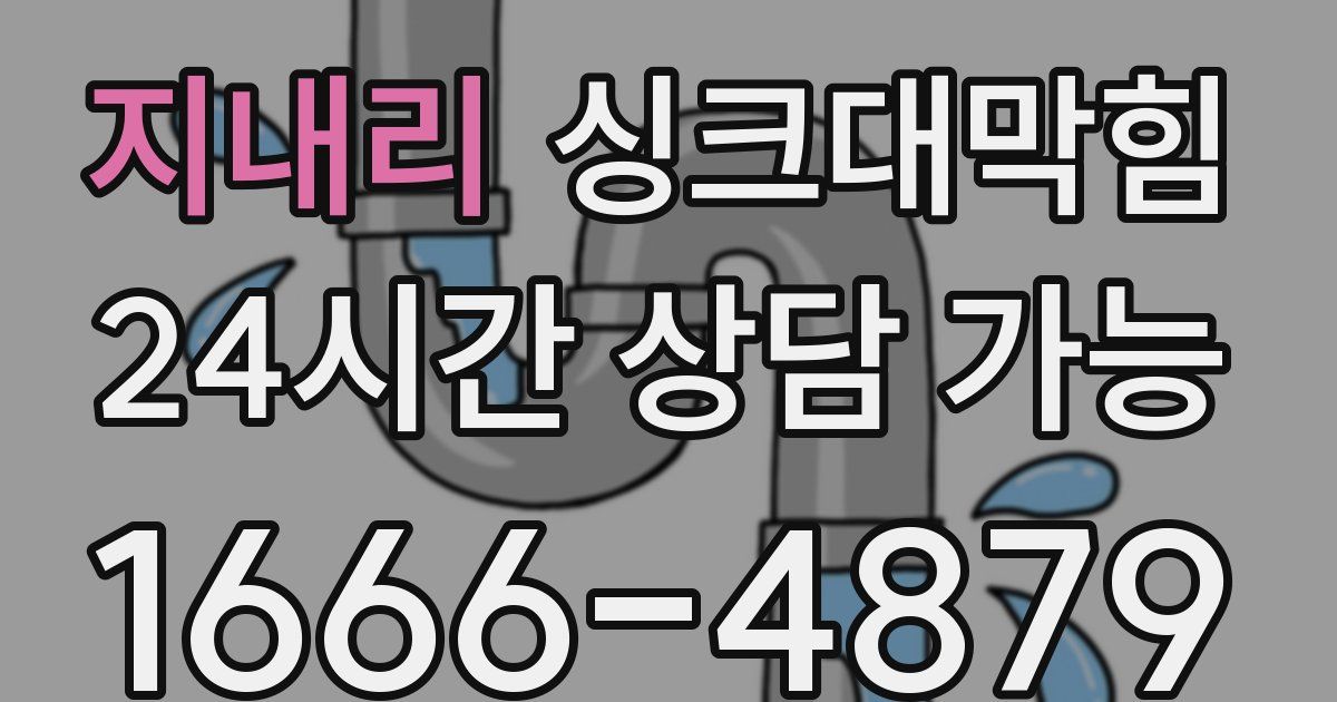 지내리 싱크대 뚫기