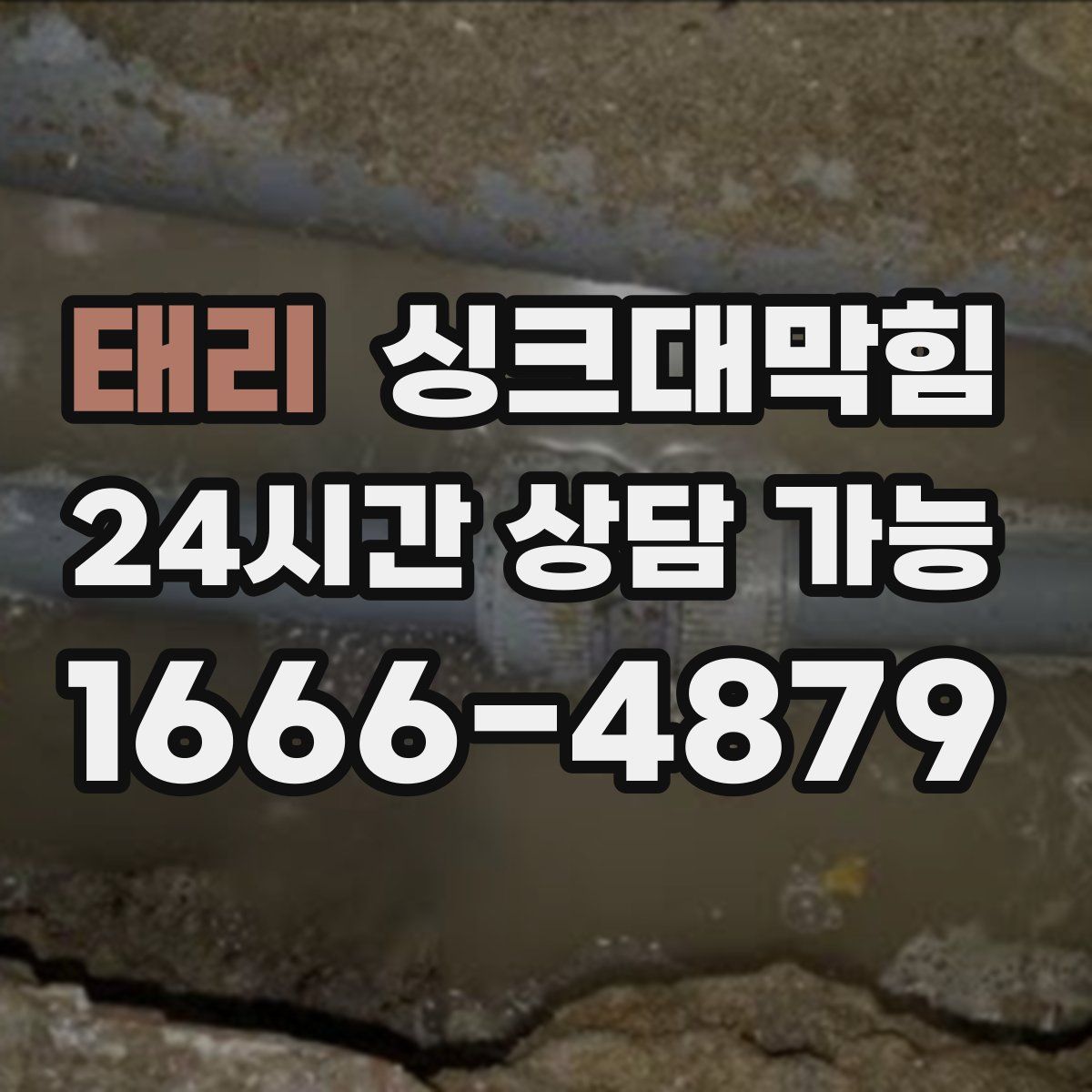 태리 싱크대막힘