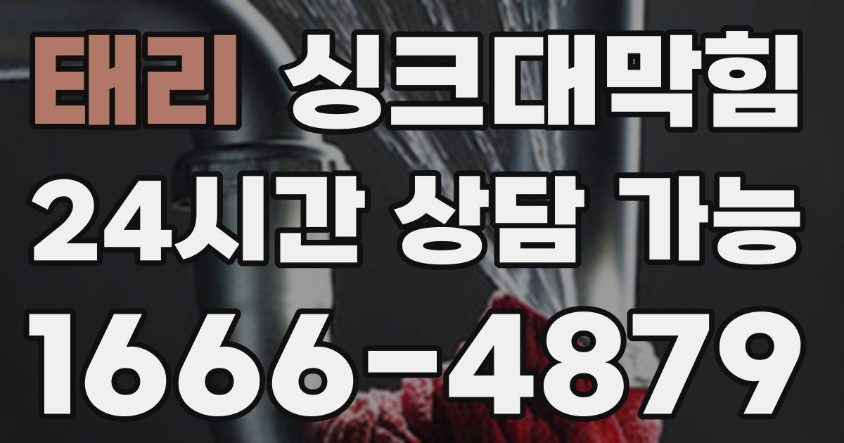 태리 싱크대 뚫기