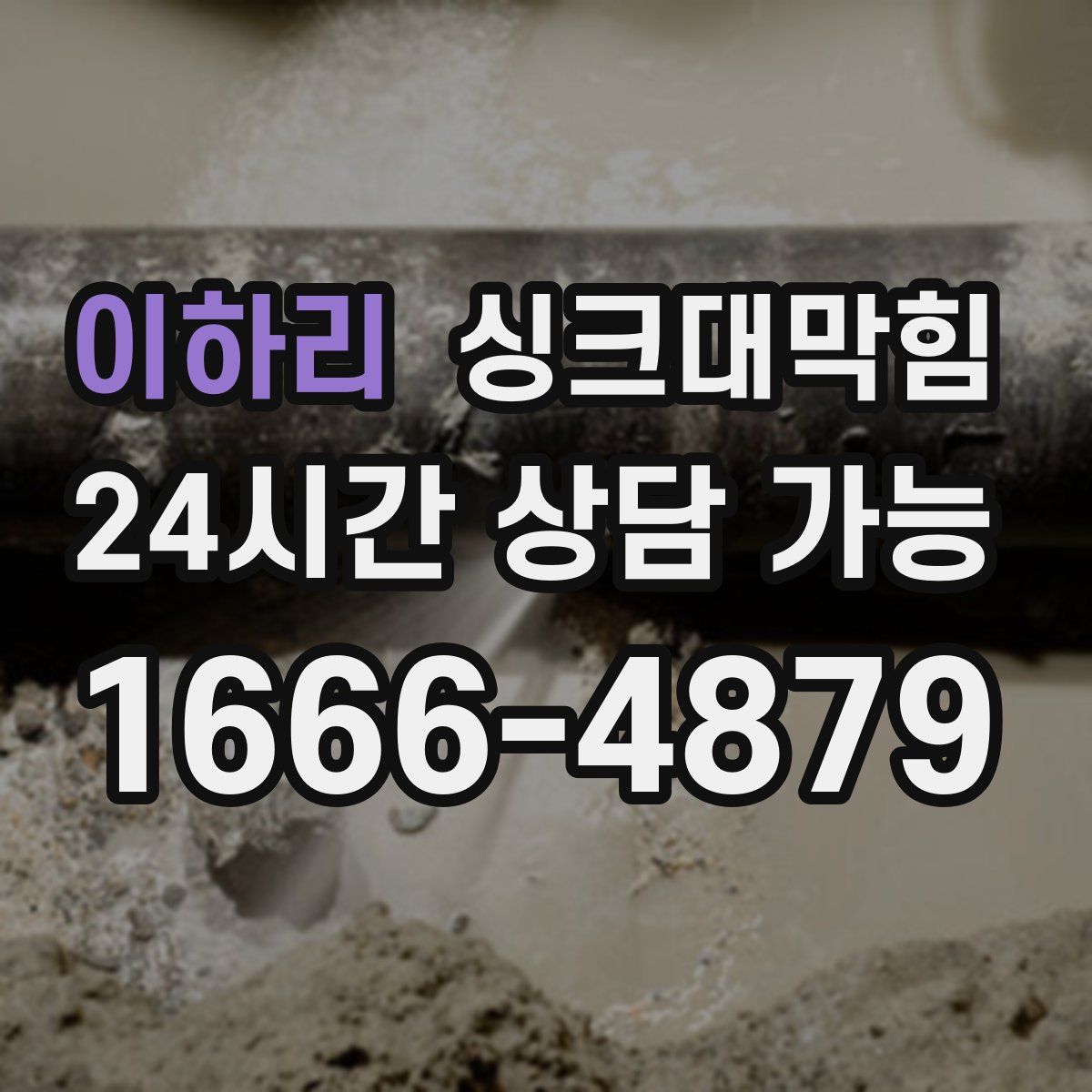 이하리 싱크대막힘