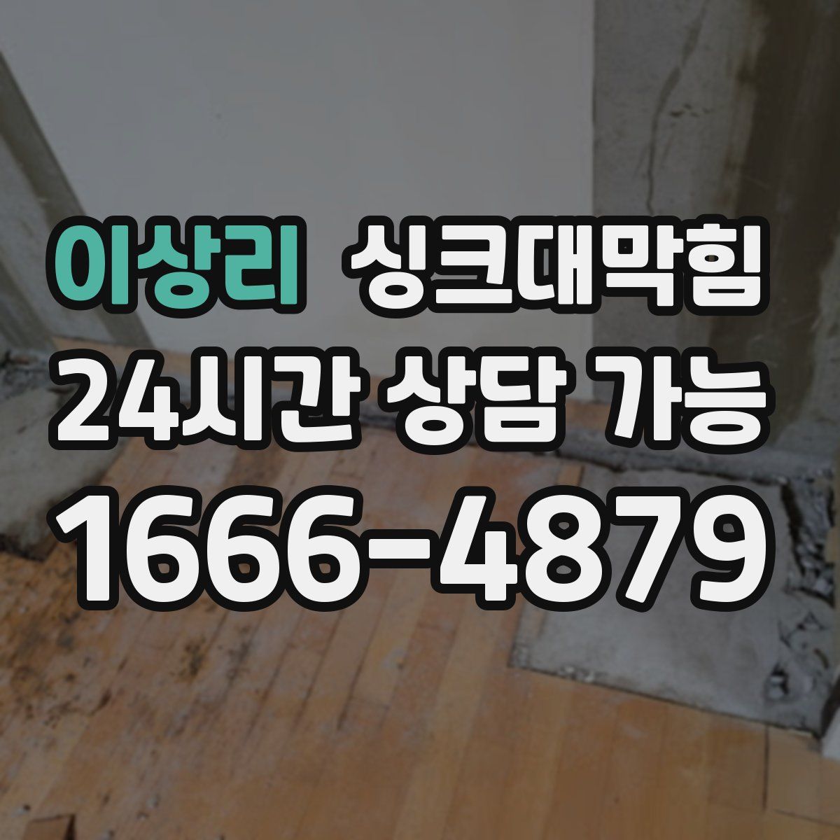 이상리 싱크대막힘