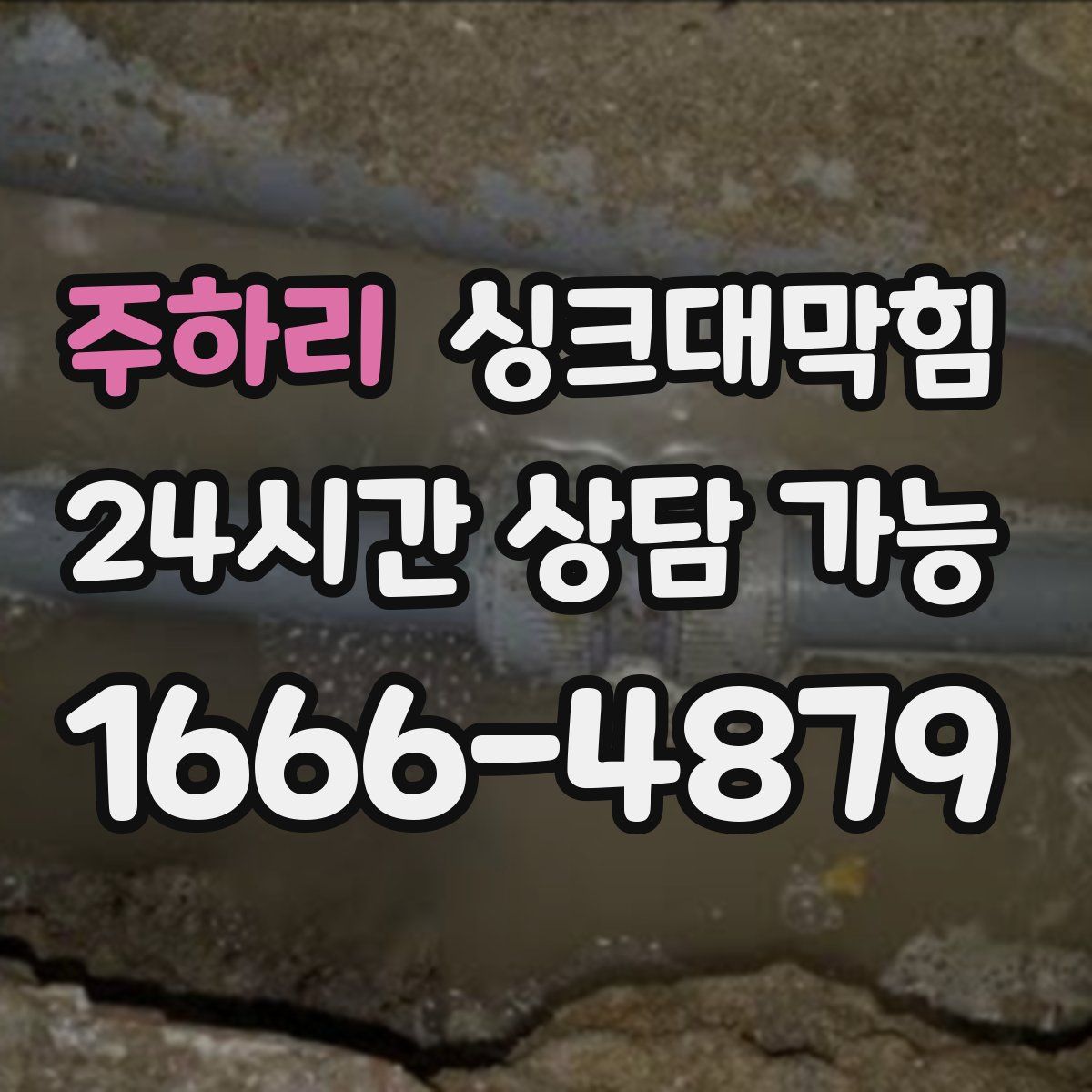 주하리 싱크대막힘