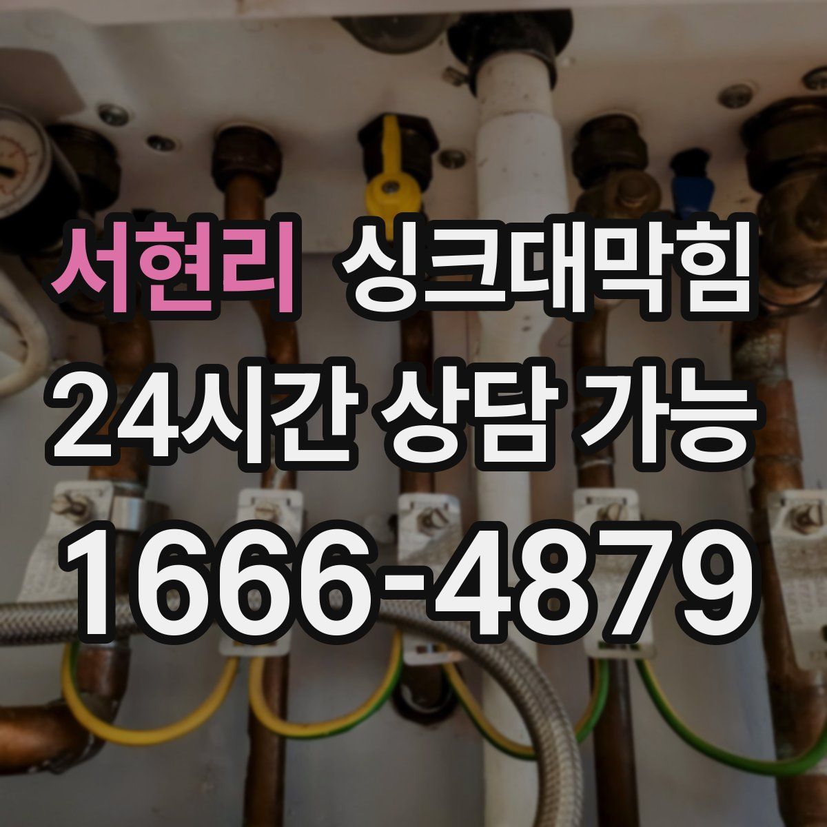 서현리 싱크대막힘