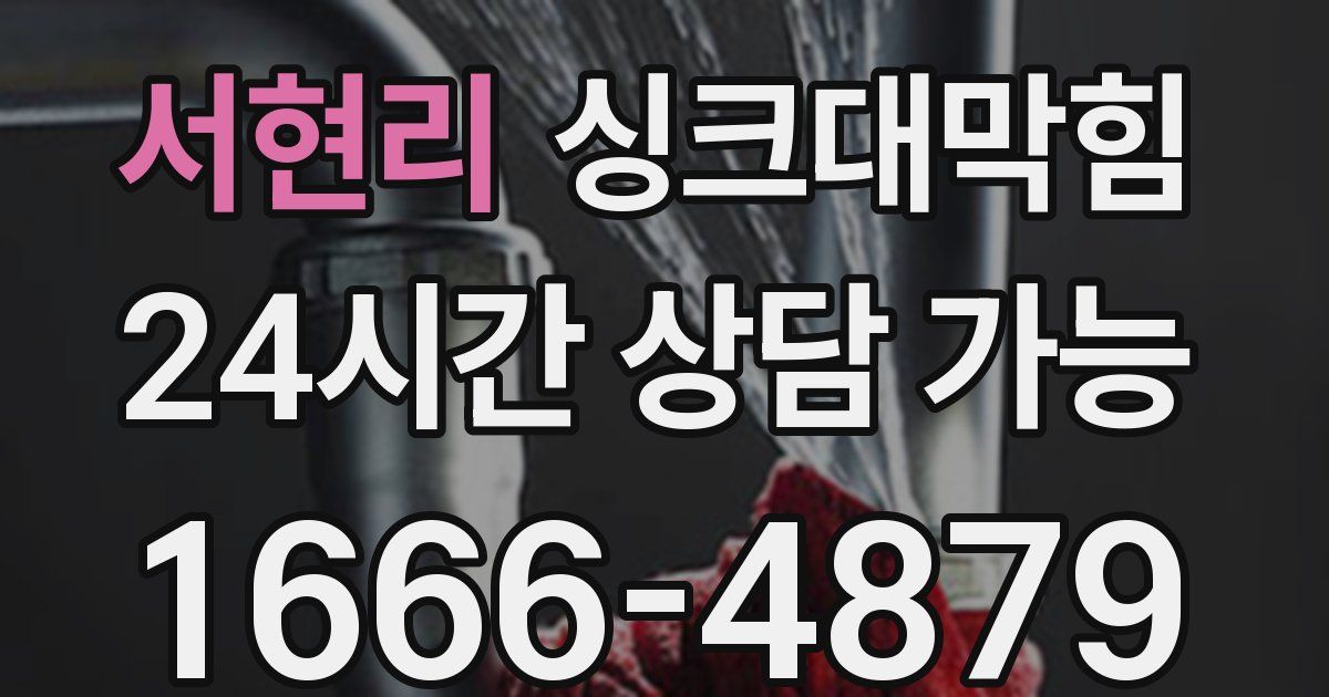 서현리 싱크대 뚫기