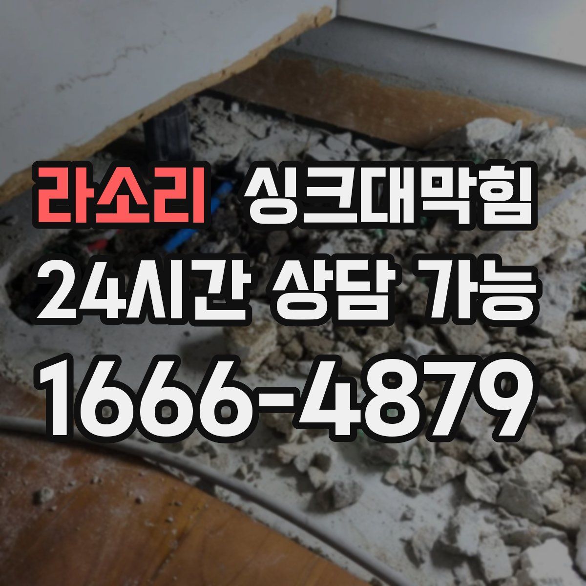 라소리 싱크대막힘