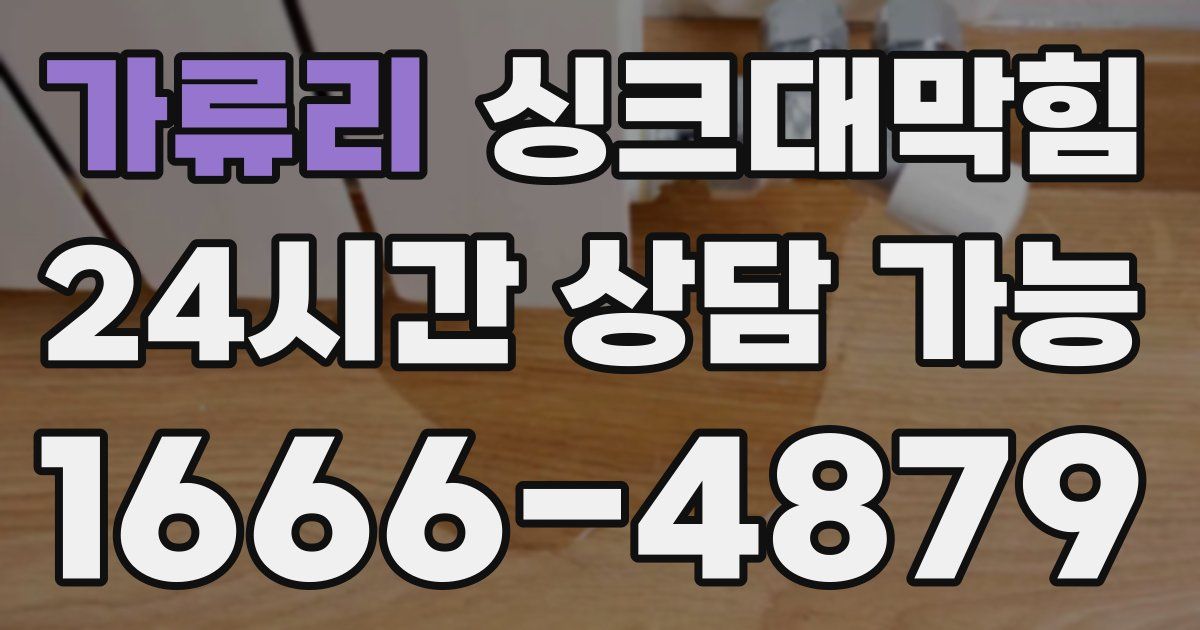 가류리 싱크대 뚫기