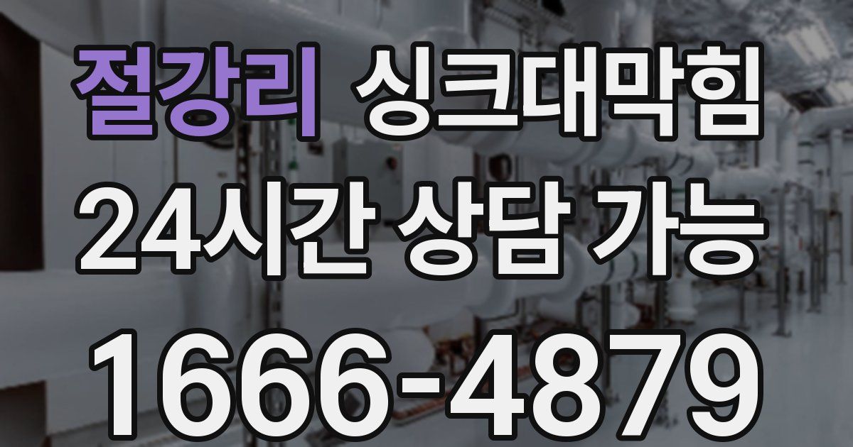 절강리 싱크대 뚫기