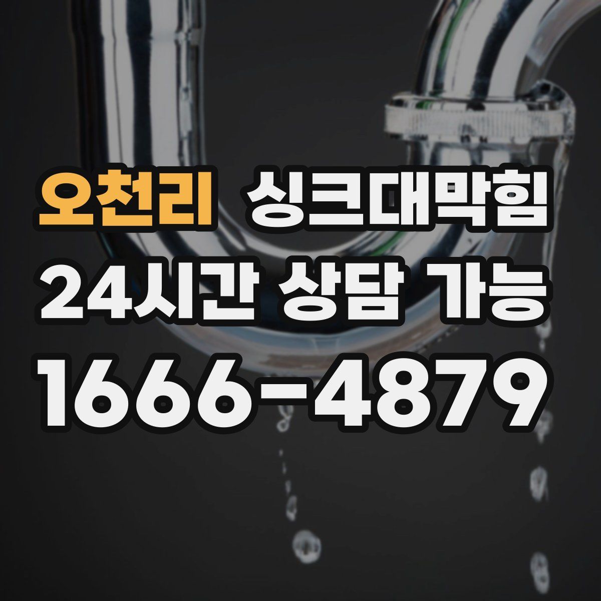 오천리 싱크대막힘