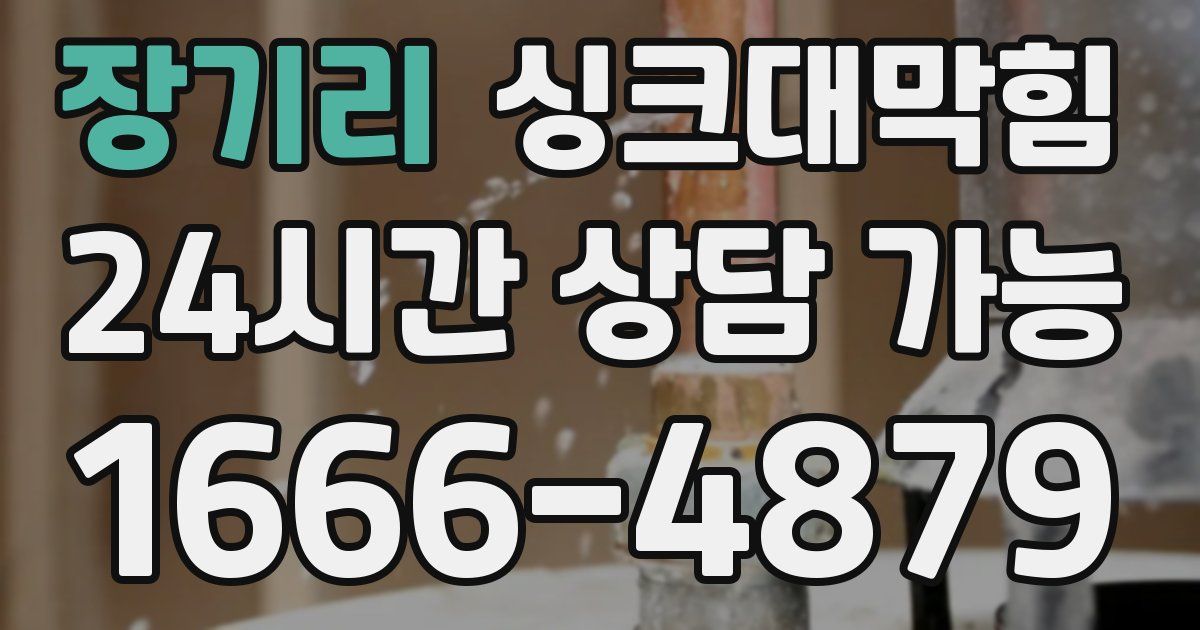 장기리 싱크대 뚫기