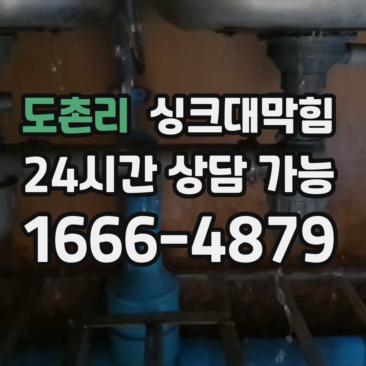 도촌리 싱크대막힘