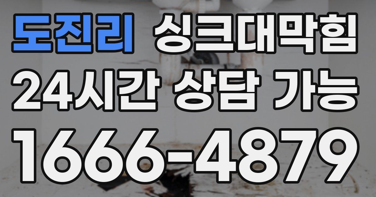 도진리 싱크대 뚫기