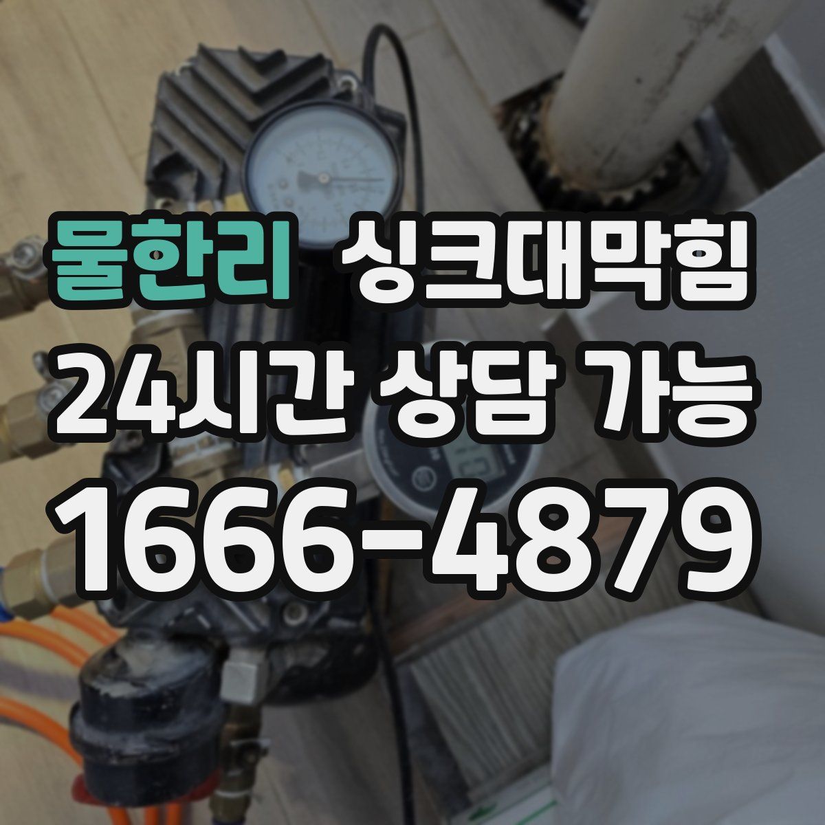 물한리 싱크대막힘