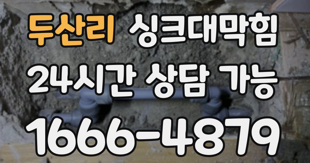 두산리 싱크대 뚫기
