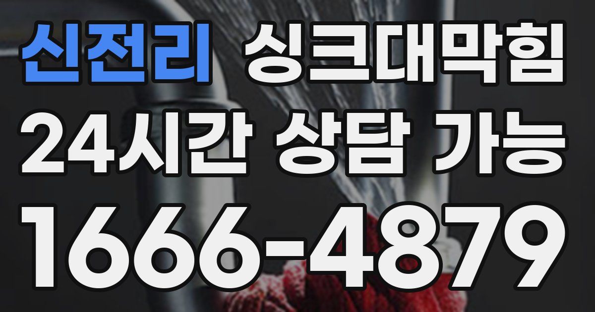 신전리 싱크대 뚫기