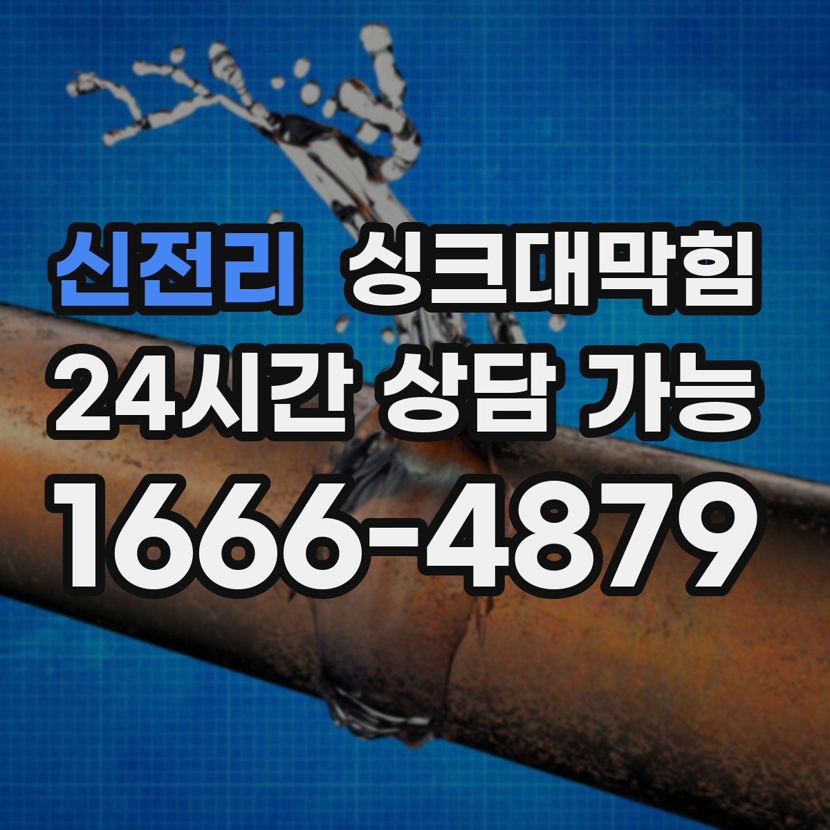 신전리 싱크대막힘