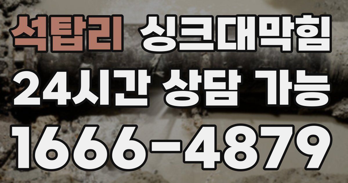 석탑리 싱크대 뚫기