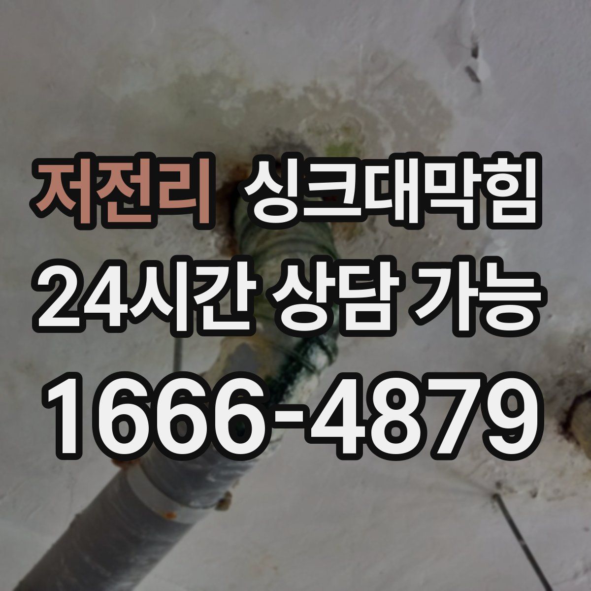 저전리 싱크대막힘