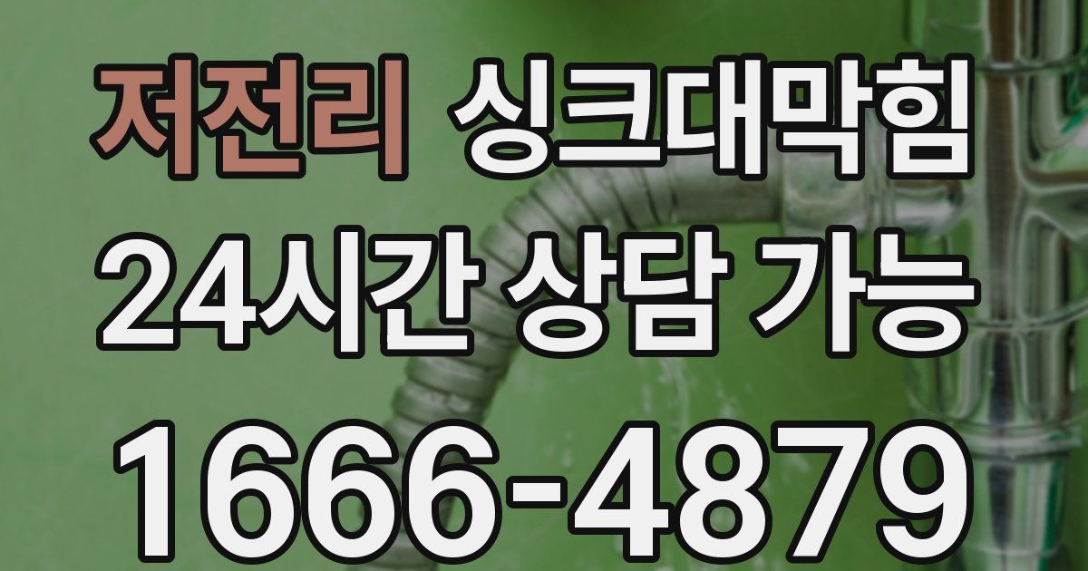 저전리 싱크대 뚫기