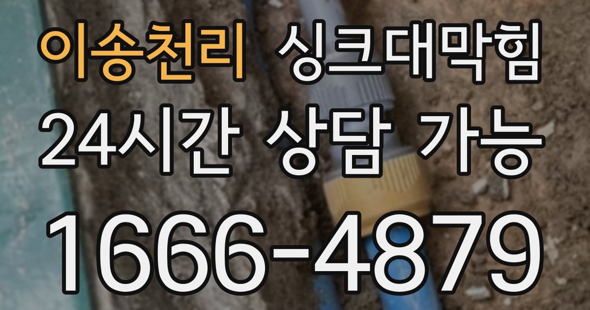 이송천리 싱크대 뚫기