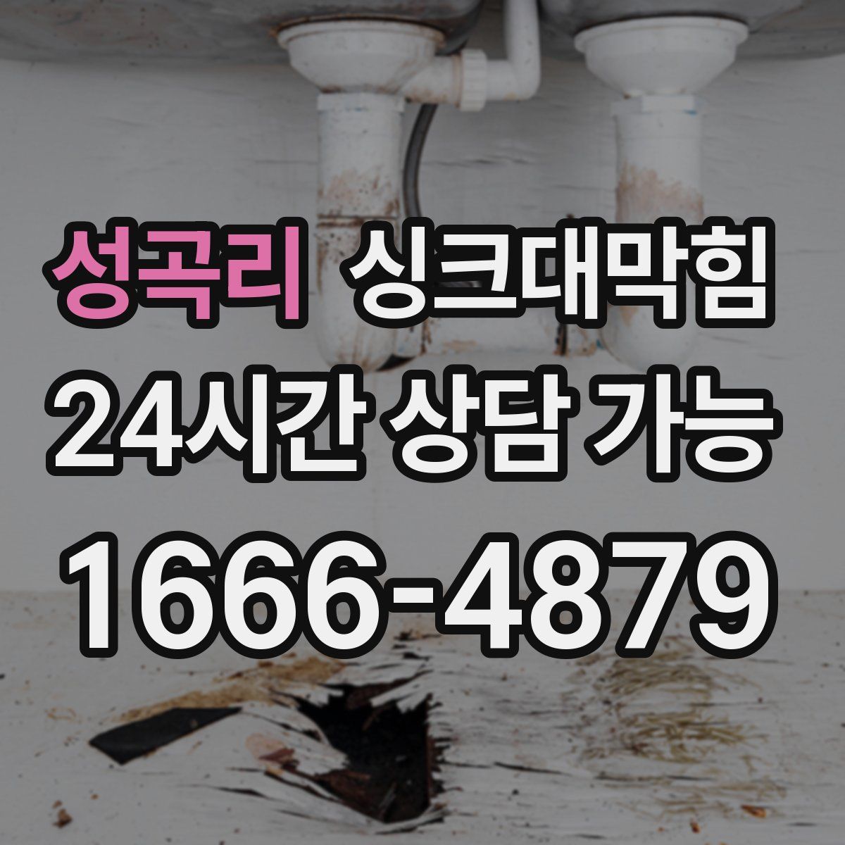성곡리 싱크대막힘