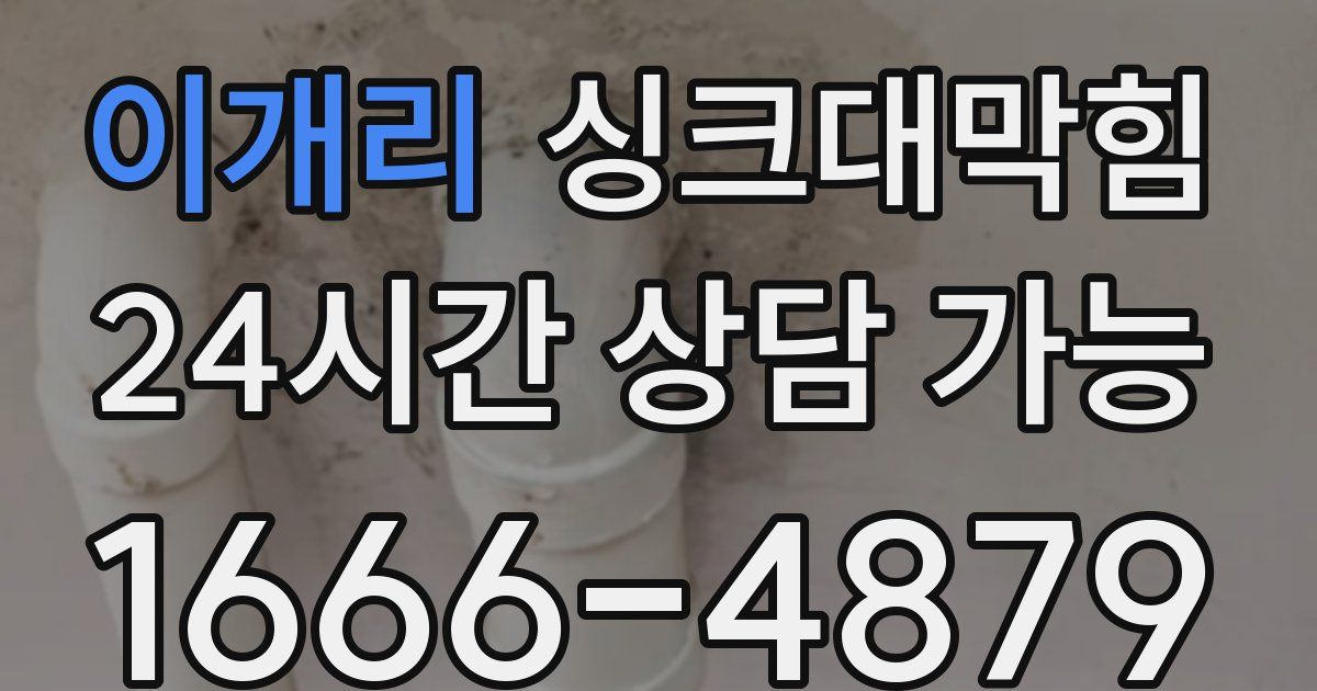 이개리 싱크대 뚫기