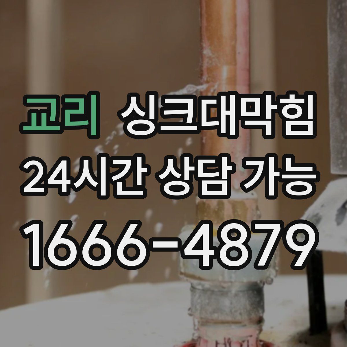 교리 싱크대막힘