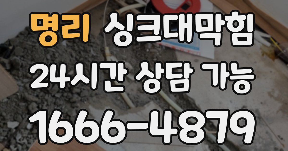 명리 싱크대 뚫기